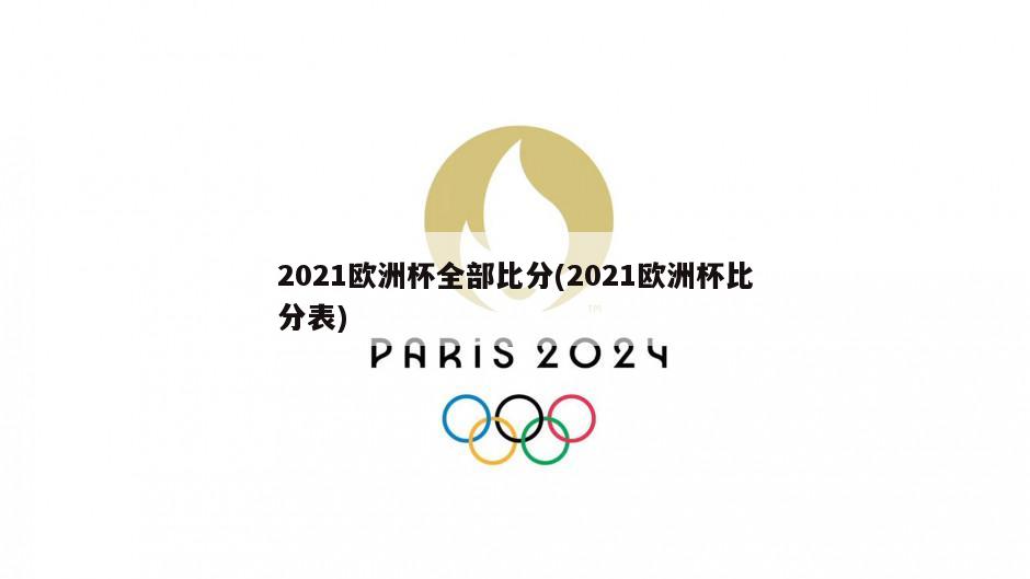 2021欧洲杯全部比分(2021欧洲杯比分表)